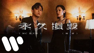 MC 張天賦 X 陳蕾 - 永久損毀 Permanent Damage (Official Music Video)