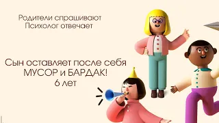 Где сын, там и бардак. 6 лет. А ваши дети убирают за собой? Ссылка в закреплённом комментарии.