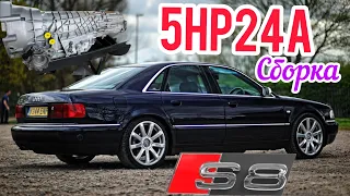 5HP24A/коробка легенда/сборка/Audi S8 D2