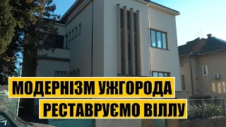 Модернізм Ужгорода | Реставруємо віллу