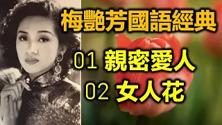 梅艷芳國語經典  01 親密愛人   02 女人花 （意境歌詞視頻）