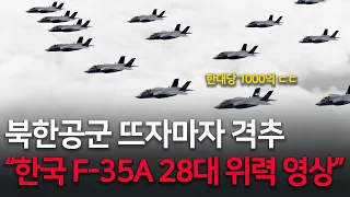 대한민국공군 F-35A 28대 vs 북한공군 150대! 초대규모 공중전 영상