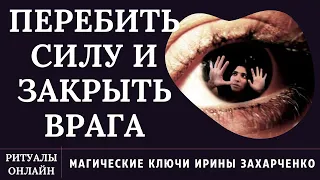 ПЕРЕБИТЬ СИЛУ И ЗАКРЫТЬ ВРАГА. СВЯЗАТЬ РУКИ, НОГИ И ЗАШИТЬ РОТ МАГИЧЕСКОЙ НИТЬЮ. РИТУАЛ НА ЩЕПУ.