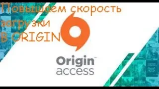 КАК ПОДНЯТЬ СКОРОСТЬ ЗАГРУЗКИ В ORIGINПОВЫШЕНИЕ СКОРОСТИ ИНТЕРНЕТА В ORIGIN