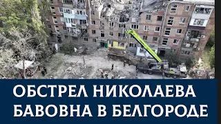 Бавовна Белгород | Обстрел Николаева и Орехово | новости Украина Война