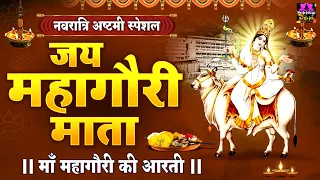 नवरात्री अष्टमी स्पेशल - जय महागौरी माता - Jai Mahagauri Maa - Navratri 8th Day Aarti