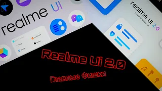 Фишки Realme UI 2.0. Такого больше нет нигде. Анонс розыгрыша!