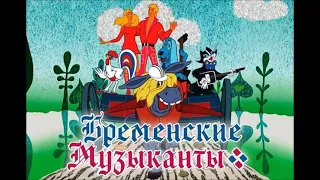 "Новые Бременские музыканты" (аудио сказка)