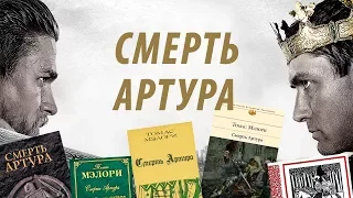 Книга / Томас Мэлори, "Смерть Артура"