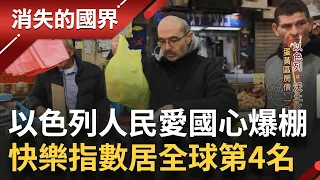 物價比台灣高"8倍"! 以色列人民活在"戰爭及高物價之下" 愛國心及歸屬感讓快樂指數高居全球第4 │李文儀主持│【消失的國界 完整版】20230421│三立新聞台