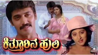 Full Kannada Movie 1991 | Kitturina Huli | Shashikumar, Malashree.