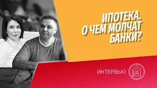 Как правильно брать ипотеку и делать рефинансирование? О чем молчат банки? @vysotskyestate