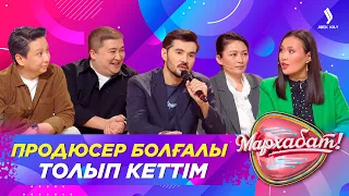 Продюсер болғалы толып кеттім | Еркебұлан мен Марат | Мархабат