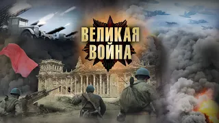 Документальные фильмы о великой отечественной войне “Восход Победы“ Разгром германских союзников