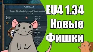 EU4 1.34 Фишки: Вайпы, Колонизация, Япония