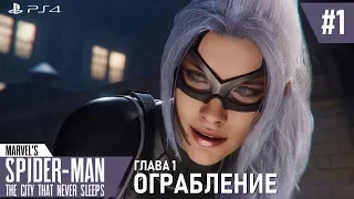 Marvel's Spider-Man DLC | Ограбление | #1. Маджия и Черная Кошка [PS4]