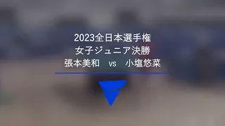 張本美和 VS 小塩悠菜｜ジュニア女子決勝｜2023年全日本卓球選手権大会