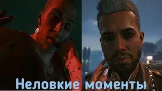 Неловкие моменты/ Джуди, Керри, Панам, Ривер/ Cyberpunk 2077