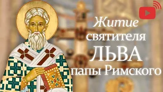 Аудио-трансляция: Житие свт. Льва, папы Римского. 3-е марта по новому стилю*