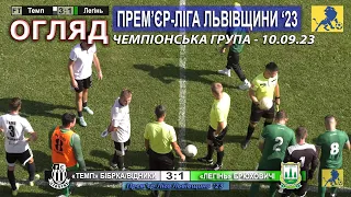 Огляд! «Темп» Бібрка/Відники – «Легінь» Брюховичі 3:1 (1:1). Стадіон «Газовик», Бібрка