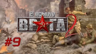 Уничтожение Колоны  Марвье // В тылу врага 2 / Faces of War 2 #9 (Германия)