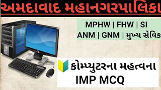 Computer IMP MCQ ભાગ -1//#amc #mphw #fhw#competitiveexams #sanitizerdispenser #staffnurse