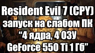 Тест Resident Evil 7 (CPY) запуск на слабом ПК (4 ядра, 4 ОЗУ, GeForce GTX 550 Ti 1 Гб)