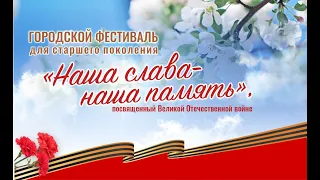 Городской фестиваль для старшего поколения "Наша слава - наша память".