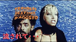 Piero Piccioni 映画「流されて・・・」  Travolti da un insolito destino nell'azzurro mare d'agosto