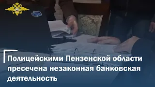 В Пензенской области пресечена незаконная банковская деятельность