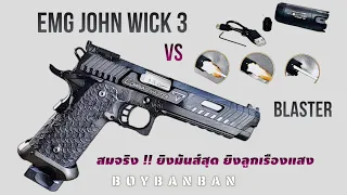 ยิงลูกเรืองแสง EMG John Wick 3 เทเซอร์  BLASTER เพิ่มความสมจริง ยิงมันส์สุด คุ้ม!!#BOYBANBAN |Ep.167