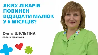 ☀️Яких лікарів повинен відвідати малюк у 6 місяців?