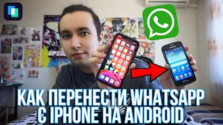 Как перенести Whatsapp с iPhone на Android? | Перенос чатов Whatsapp c iOS на Android