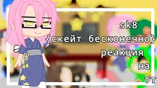 ♨️[sk8] скейт бесконечно реакция на тт♨️/1|?🍓///Нусаги🍓