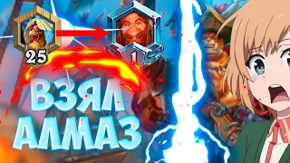 ВЗЯЛ АЛМАЗНЫЙ РАНГ В HEARTHSTONE, КАК И НА КАКОЙ КОЛОДЕ? КАК ВЗЯТЬ ЛЕГЕНДУ В HEARTHSTONE? ХАРТСТОУН