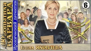 Любопытная Варвара. 6 серия. Детектив, сериал.