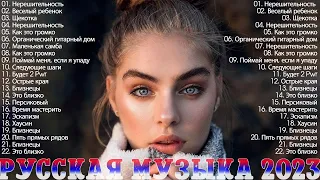 Новинки Музыки 2023 ~ Топ 30 лучших русских песен 2023 ~ Лучшая русская музыка 2023 ~Russische Musik