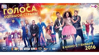 Голоса Большой Страны смотреть онлайн (HD1080p)