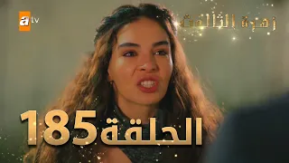 مسلسل زهرة الثالوث - الحلقة 185 | مدبلج | الموسم الثاني