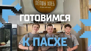 ГОТОВИМСЯ К ПАСХЕ ВМЕСТЕ С «ЛЕПШЫ ХЛЕБ»