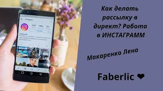 # Faberlic Как приглашать людей в Инстаграмм