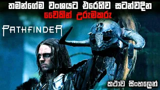 Pathfinder Movie review Sinhala | Sinhala movie review new | Film review Sinhala | Bakamoonalk