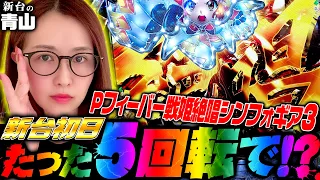 【Pフィーバー戦姫絶唱シンフォギア3黄金絶唱】新台初日にたった5回転で!?「新台の青山」#46　#青山りょう #パチンコ #シンフォギア3