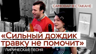 Русская народная песня "Сильный дождик травку не помочит"/Фольклорная школа №1