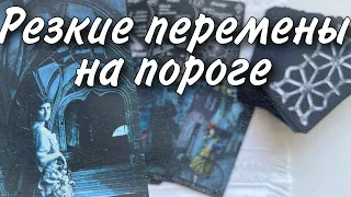 💯% Что Уйдет⚡️что Будет меняться⚡️что Придет в Вашу жизнь... 🕊️♥️♠️ таро расклад онлайн на судьбу