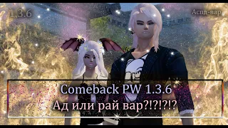 НАКОНЕЦ ТО! СВЕРШИЛОСЬ! Рай или АД вар? (тонка шутка) на ComeBack PW 1.3.6  Perfect World!