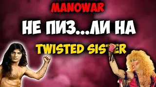 MANOWAR vs Twisted Sister - правда открылась / DPrize