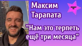 Максим Тарапата рассказал что именно прийдется терпеть ещё как минимум три месяца