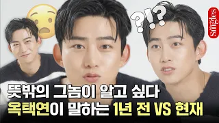 [ENG] 뜻밖의 그놈이 알고 싶다🤔 옥택연에게 1년 전 옥택연에 대해 물었다 I 싱터뷰