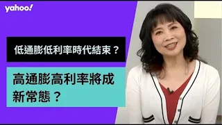 低通膨低利率時代結束？高通膨高利率將成新常態？【Yahoo TV ＃風向龍鳳配】